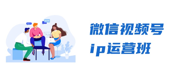 微信视频号ip运营班：特邀分享+CEO直播+精英分享，揭秘视频号变现秘诀-极速轻创
