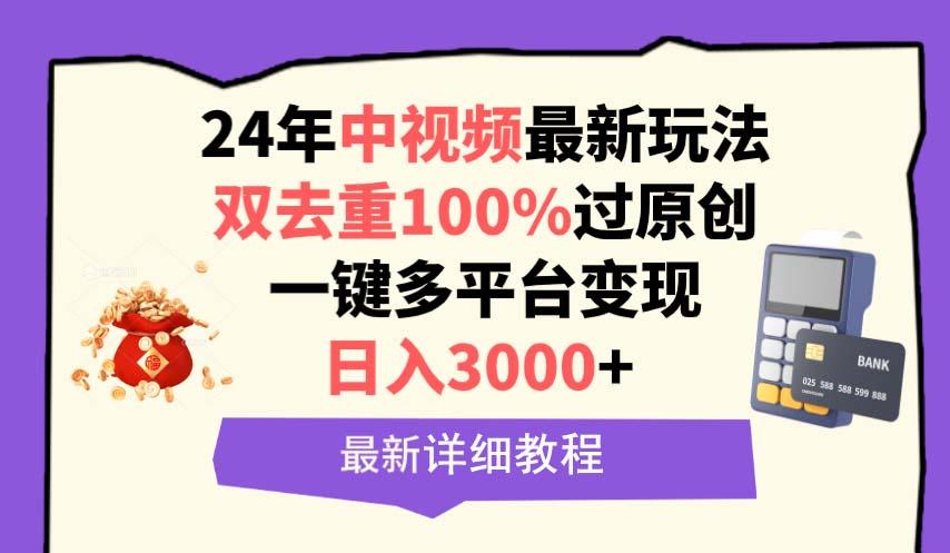 (9598期)中视频24年最新玩法，双去重100%过原创，日入3000+一键多平台变现-极速轻创