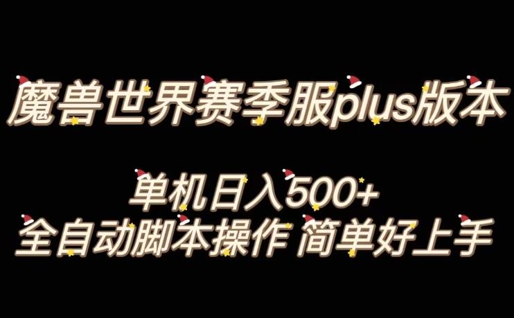 魔兽世界plus版本全自动打金搬砖，单机500+，操作简单好上手【揭秘】-极速轻创