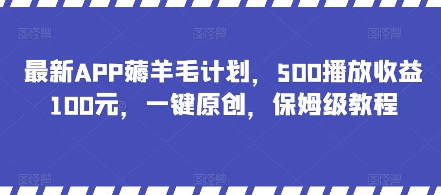 最新APP薅羊毛计划，500播放收益100元，一键原创，保姆级教程-极速轻创