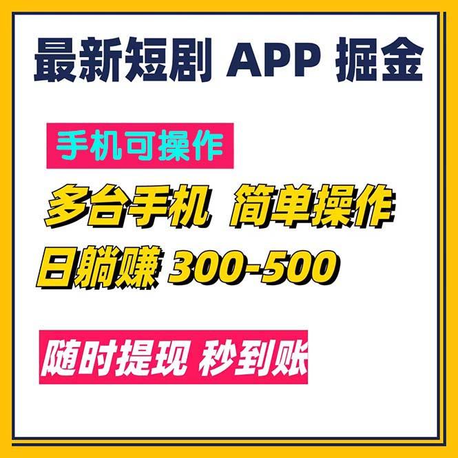 最新短剧app掘金/日躺赚300到500/随时提现/秒到账-极速轻创