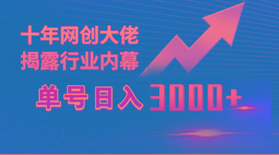 (9497期)单号日入3000+，工作室内部无脑美女视频玩法，100%过原创-极速轻创