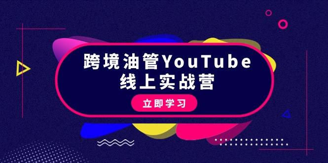 (9389期)跨境油管YouTube线上营：大量实战一步步教你从理论到实操到赚钱(45节)-极速轻创