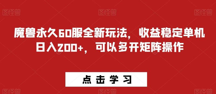 魔兽永久60服全新玩法，收益稳定单机日入200+，可以多开矩阵操作-极速轻创