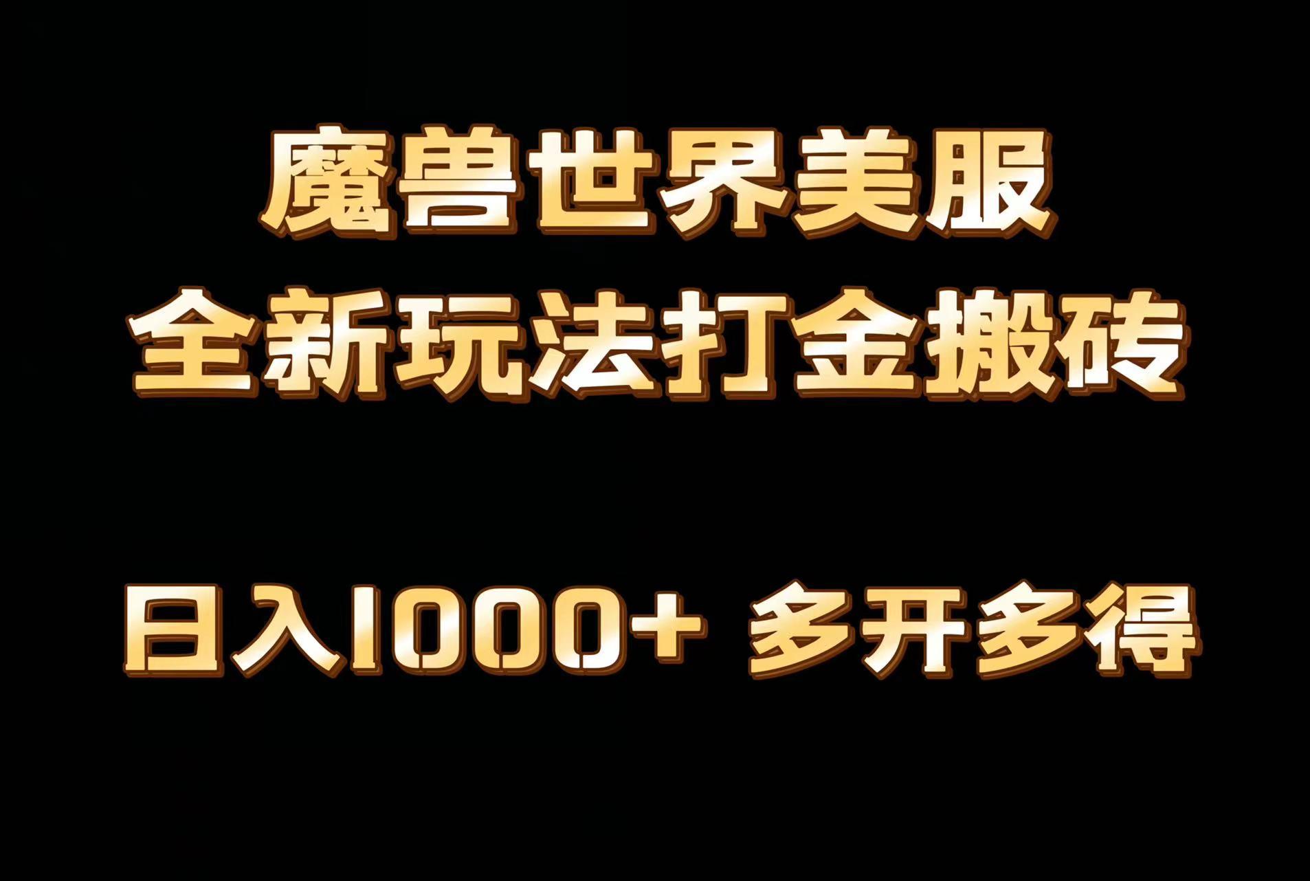 全网首发魔兽世界美服全自动打金搬砖，日入1000+，简单好操作，保姆级教学-极速轻创