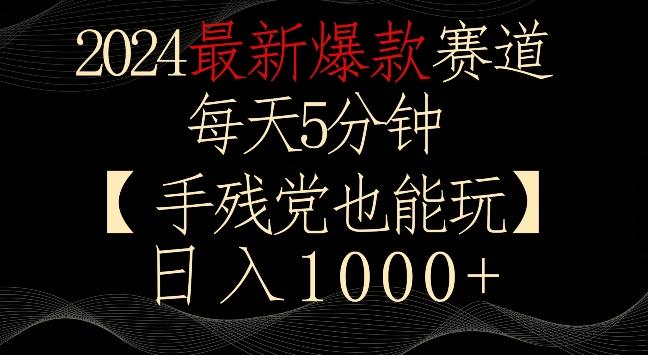 2024最新爆款赛道，每天5分钟，手残党也能玩，轻松日入1000+【揭秘】-极速轻创