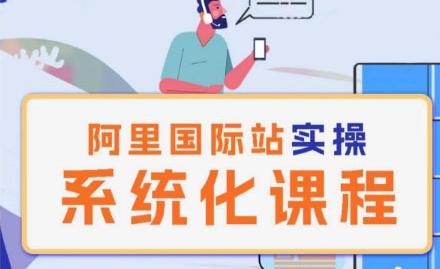 阿里巴巴国际站运营管理理论实操系统化课程-极速轻创