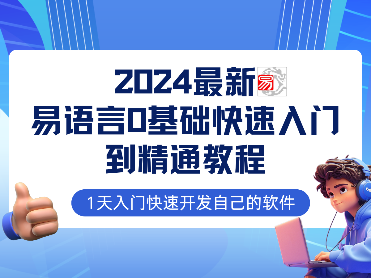 易语言2024最新0基础入门+全流程实战教程，学点网赚必备技术-极速轻创