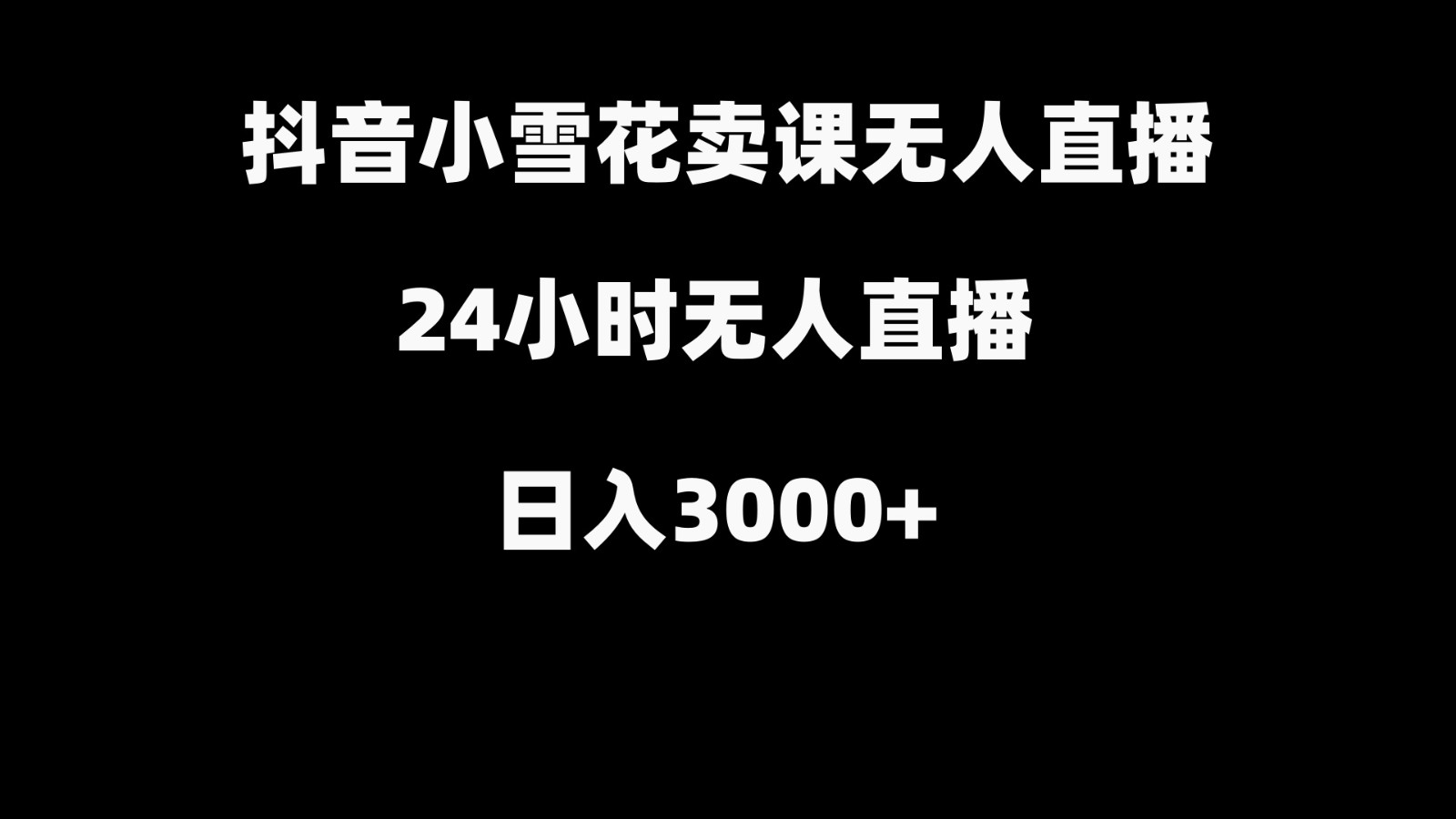 抖音小雪花卖缝补收纳教学视频课程，无人直播日入3000+-极速轻创