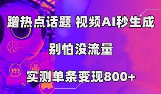 AI一键生成，3分钟一条原创视频，新手零门槛操作中视频伙伴计划-极速轻创