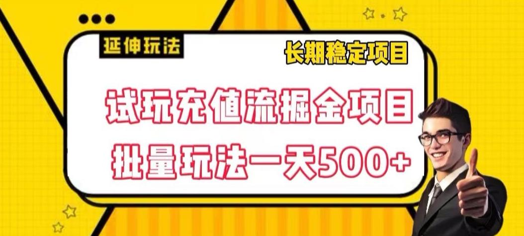 试玩充值流掘金项目，批量矩阵玩法一天500+【揭秘】-极速轻创