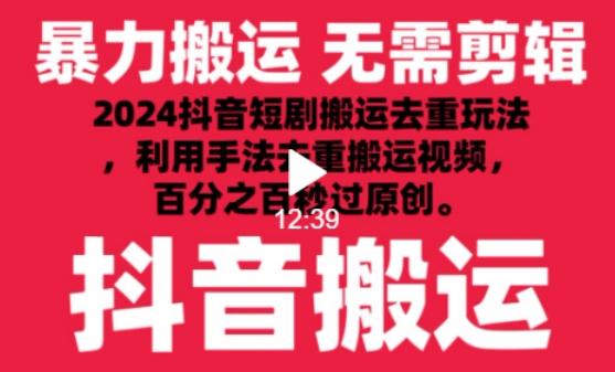 2024最新抖音搬运技术，抖音短剧视频去重，手法搬运，利用工具去重，达到秒过原创的效果【揭秘】-极速轻创