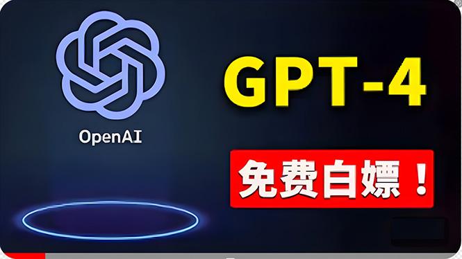 免費使用GPT-4 的方法！ 一分錢不花，白嫖 ChatGPT专业版、DALL·E 3等-极速轻创