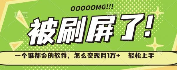 一个谁都会的软件，怎么变现月1万+轻松上手-极速轻创