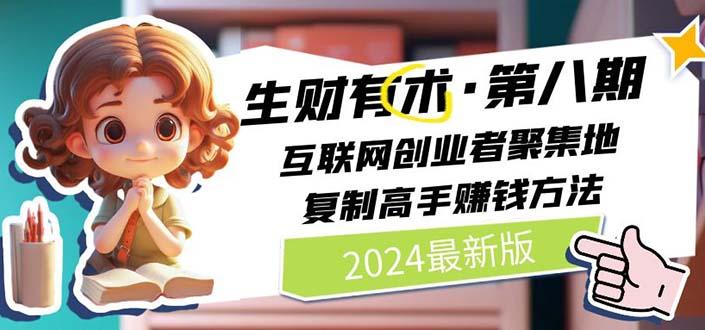 2024生财有术·第八期 互联网创业者聚集地，复制高手赚钱方法 (6月更新-极速轻创