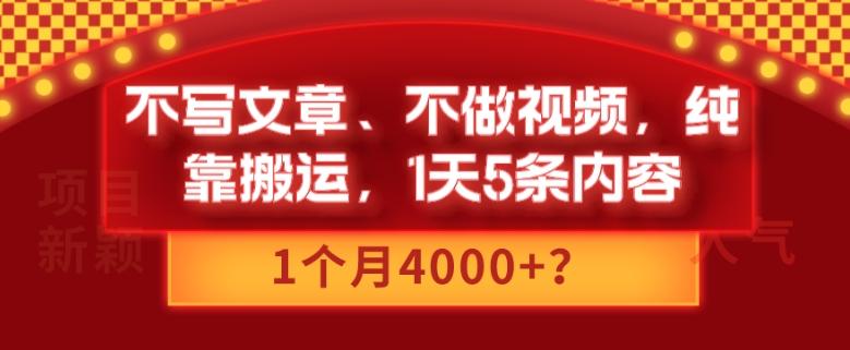 不写文章、不做视频，纯靠搬运，1天5条内容，1个月4000+？-极速轻创