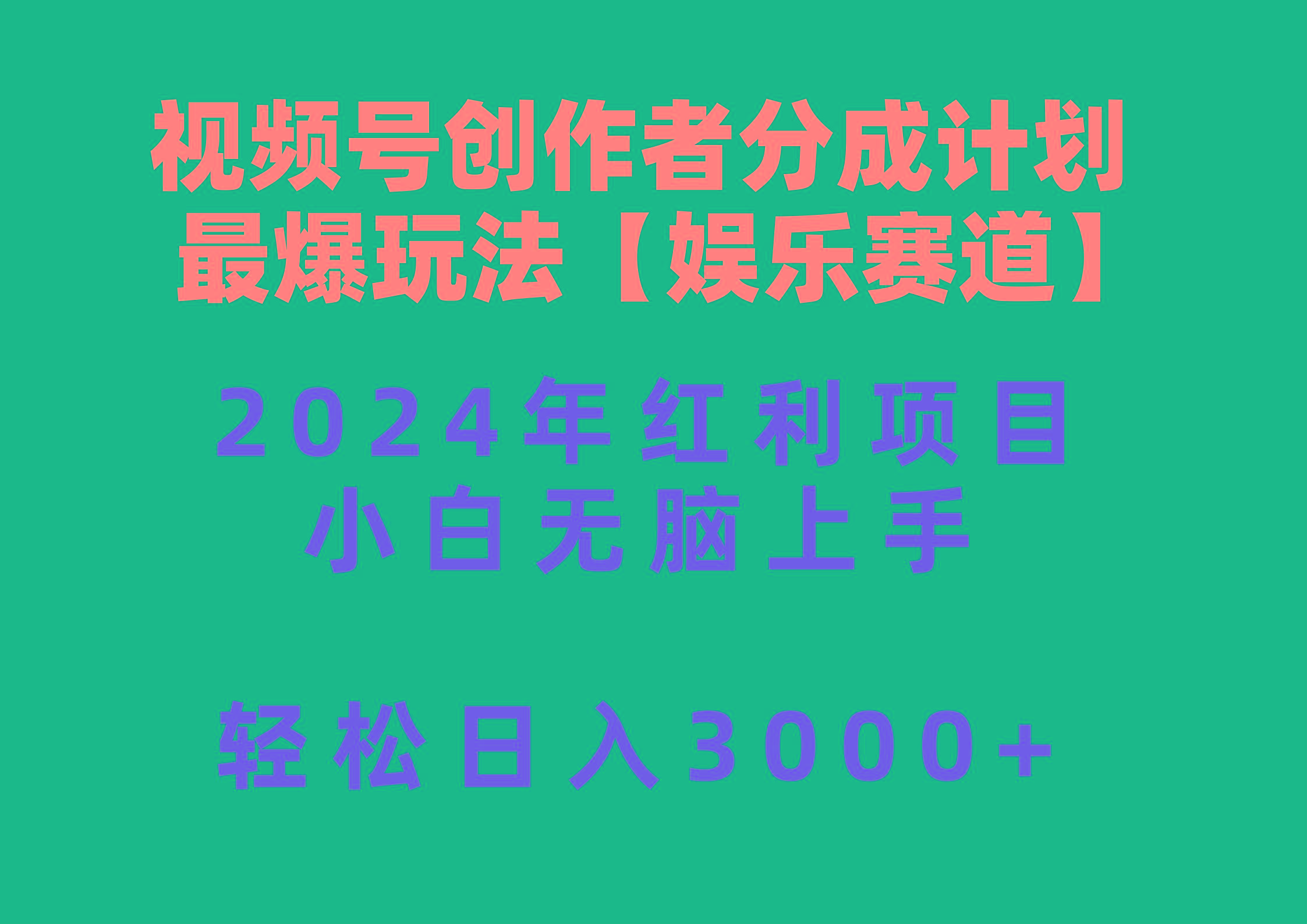 视频号创作者分成2024最爆玩法【娱乐赛道】，小白无脑上手，轻松日入3000+-极速轻创