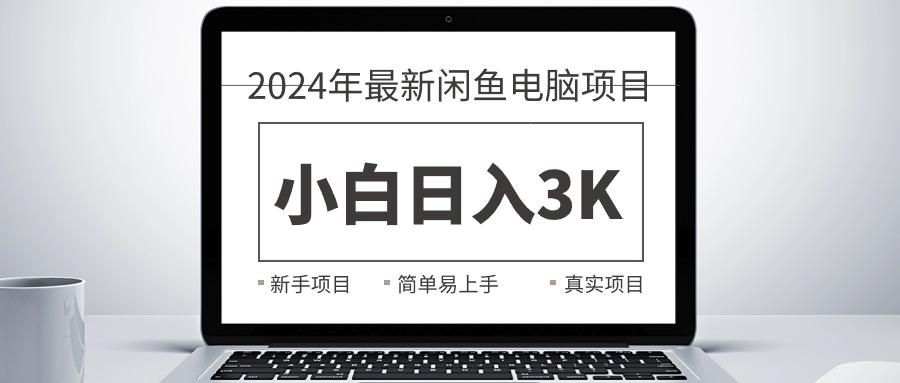 2024最新闲鱼卖电脑项目，新手小白日入3K+，最真实的项目教学-极速轻创