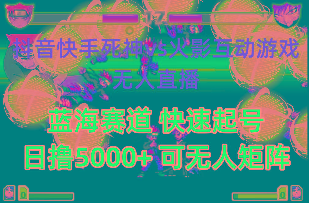 (10073期)抖音快手火影忍者互动无人直播 蓝海赛道快速起号 日入5000+教程+软件+素材-极速轻创