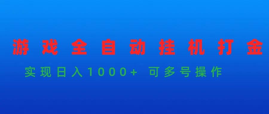 (9828期)游戏全自动挂机打金项目，实现日入1000+ 可多号操作-极速轻创