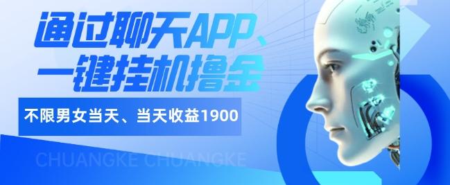 如何通过聊天APP、一键挂机撸金日入1900+-极速轻创