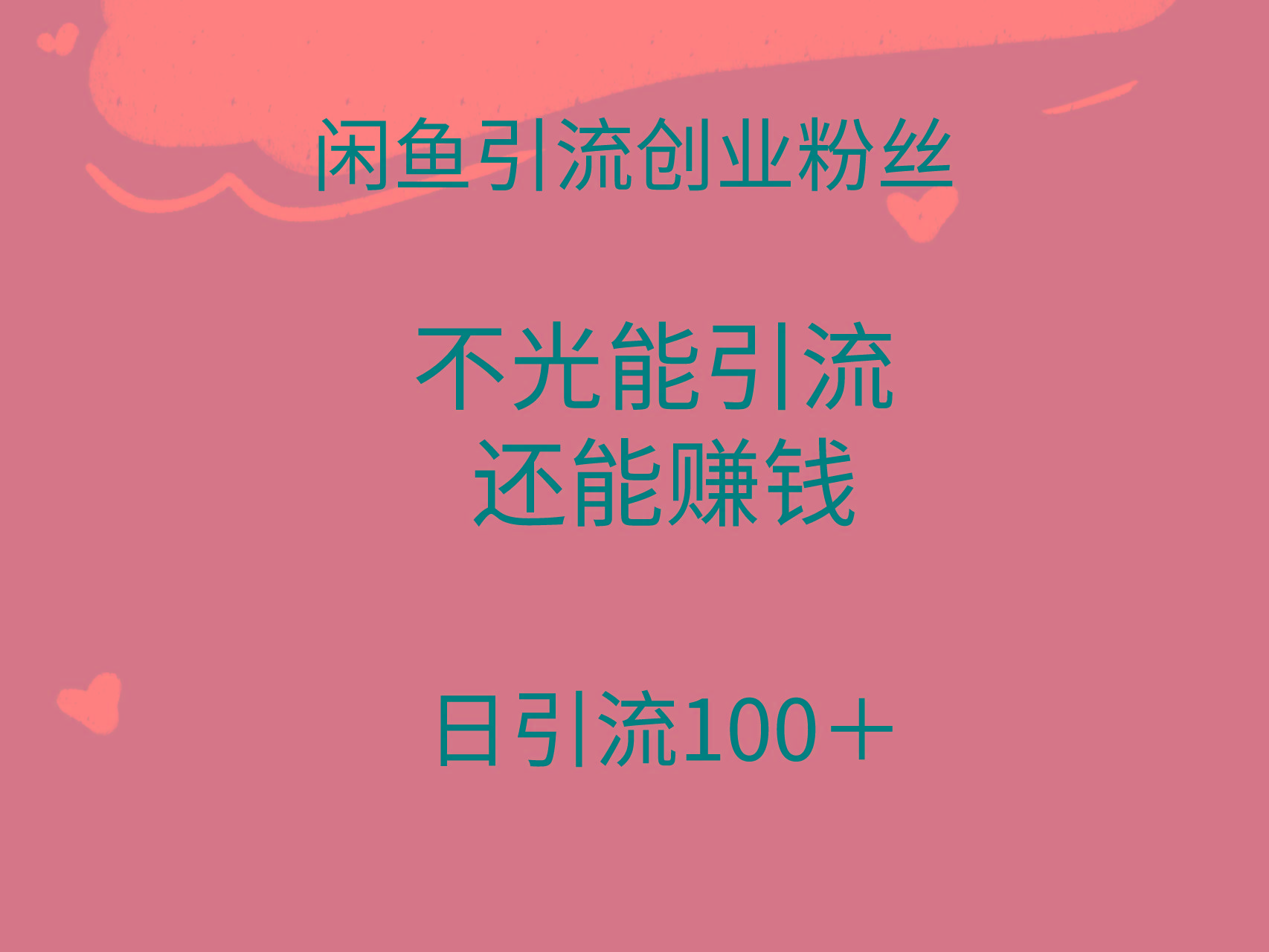 (9290期)闲鱼精准引流创业粉丝，日引流100＋，引流过程还能赚钱-极速轻创