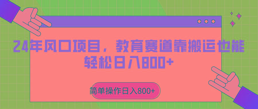 2024年风口项目，教育赛道靠搬运也能轻松日入800+-极速轻创