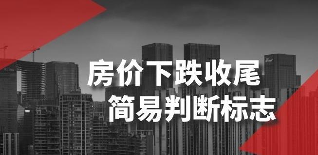 某公众号付费文章《房价下跌收尾-简易判断标志》-极速轻创