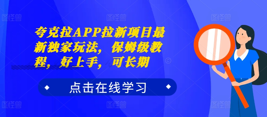 夸克拉APP拉新项目最新独家玩法，保姆级教程，好上手，可长期-极速轻创