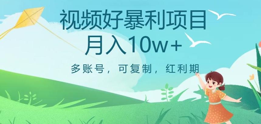 视频号暴利项目，多账号，可复制，红利期，月入10w+【揭秘】-极速轻创