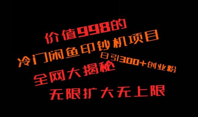 闲鱼流量印钞机项目大揭秘，日引300+创业粉，保姆级实操教程-极速轻创