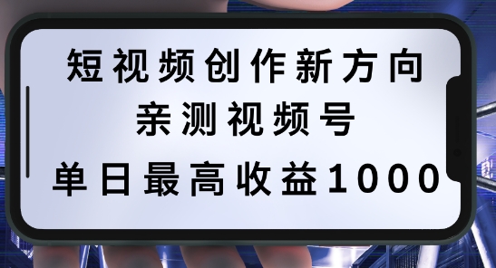短视频创作新方向，历史人物自述，可多平台分发 ，亲测视频号单日最高收益1k【揭秘】-极速轻创
