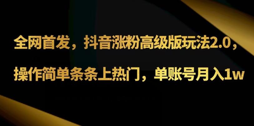 抖音涨粉高级版玩法3.0，操作简单条条上热门，单账号月入1w可批量矩阵（附1500素材）-极速轻创