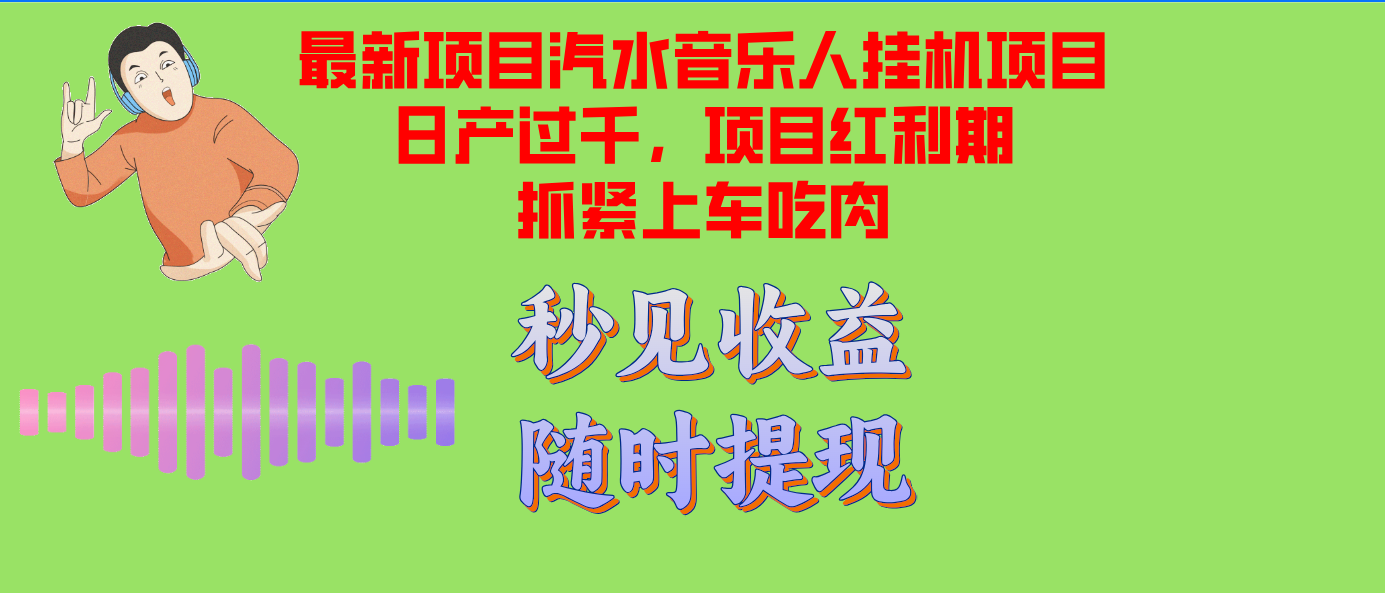 汽水音乐人挂机项目日产过千支持单窗口测试满意在批量上，项目红利期早...-极速轻创