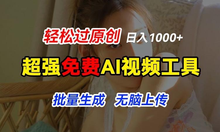 超强免费AI工具，让图片动起来，轻松过原创，批量生成无脑上传，实现睡后1k+【揭秘】-极速轻创