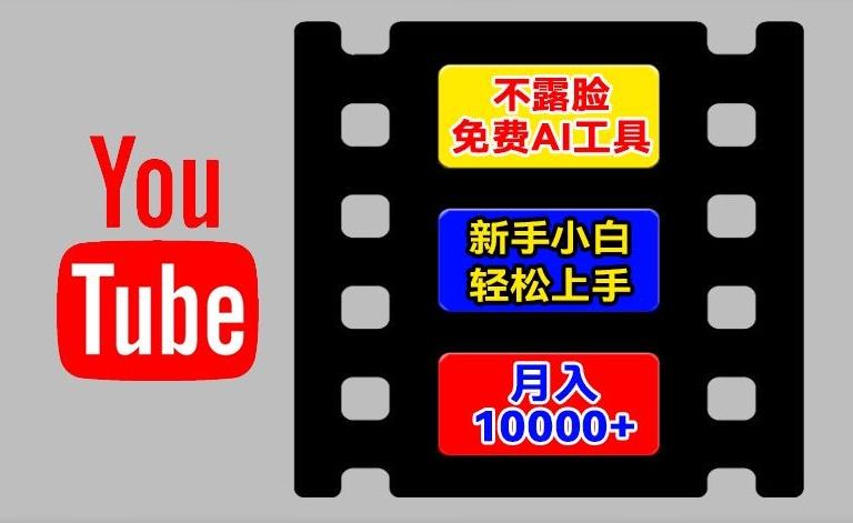 AI工具玩转海外YouTube项目，不露脸，新手小白轻松上手，手把手教你月入1w+【揭秘】-极速轻创