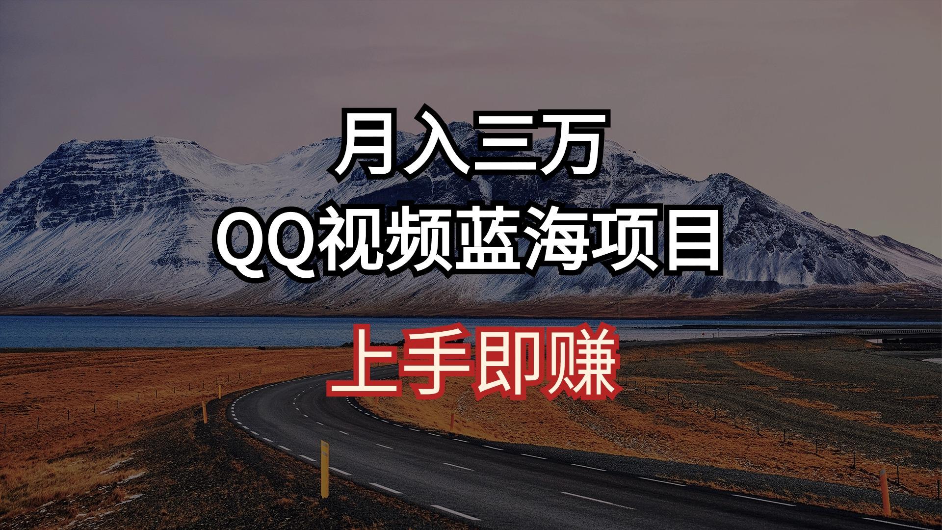 月入三万 QQ视频蓝海项目 上手即赚-极速轻创