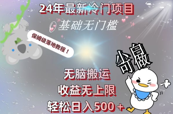 2024最新冷门项目，无脑搬运，收益无上限，轻松日入500＋，保姆级落地教程-极速轻创