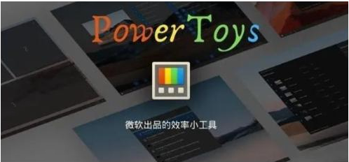 微软出品！Windows用户必备的新瑞士军刀-极速轻创