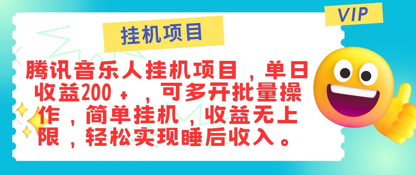 最新正规音乐人挂机项目，单号日入100＋，可多开批量操作，轻松实现睡后收入-极速轻创