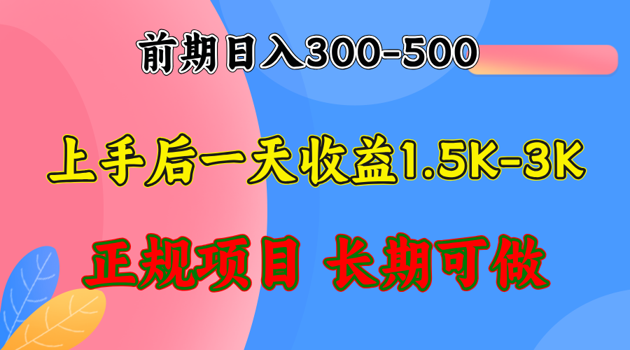 前期收益300-500左右.熟悉后日收益1500-3000+，稳定项目，全年可做-极速轻创