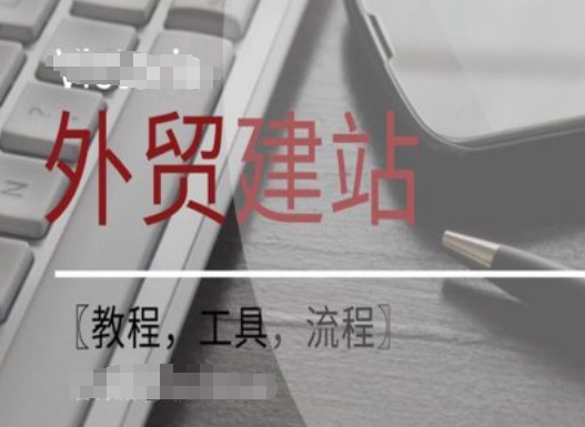 WordPress外贸建站+SEO优化课程【教程，工具，流程】-极速轻创