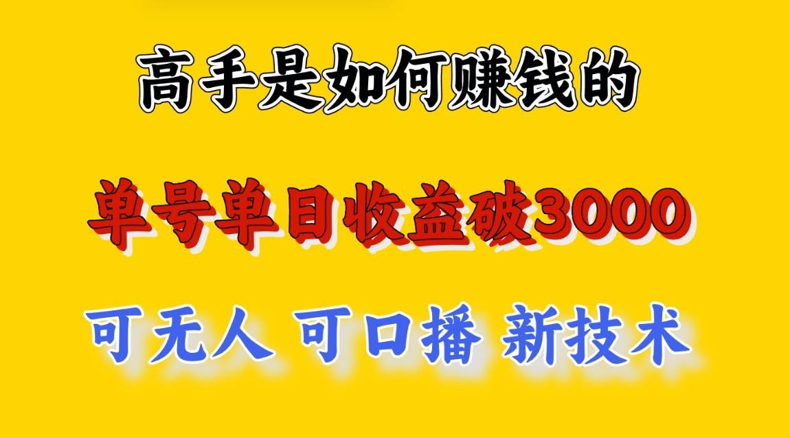 高手是如何赚钱的，一天收益至少3000+以上，小白当天就能够上手，这是穷人翻盘的一…-极速轻创