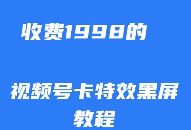 外面收费1998的视频号卡特效黑屏玩法，条条原创，轻松热门【揭秘】-极速轻创