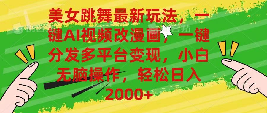 美女跳舞最新玩法，AI一键改漫画，一键分发多平台变现，小白无脑操作，...-极速轻创