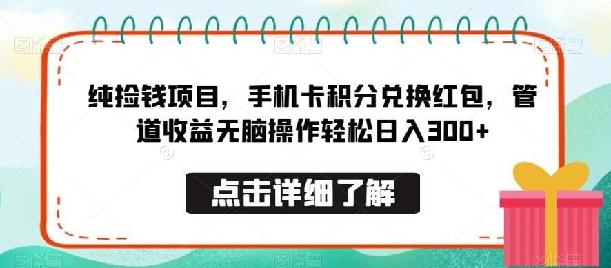 纯捡钱项目，手机卡积分兑换红包，管道收益无脑操作轻松日入300+-极速轻创