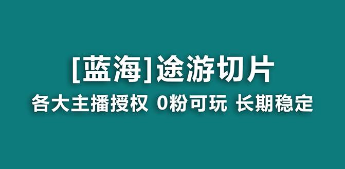 抖音途游切片，龙年第一个蓝海项目，提供授权和素材，长期稳定，月入过万-极速轻创