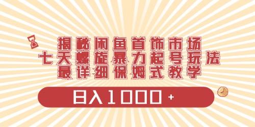闲鱼首饰领域最新玩法，日入1000+项目0门槛一台设备就能操作-极速轻创