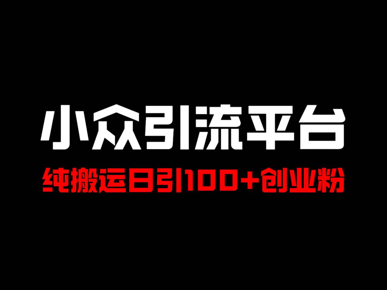 冷门引流平台，纯搬运日引100+高质量年轻创业粉！-极速轻创