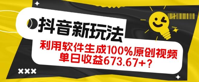 抖音、视频号全新玩法，利用软件生成100%原创视频，单日收益673.67+？-极速轻创